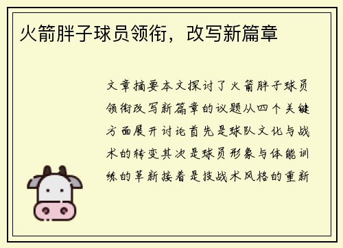 火箭胖子球员领衔，改写新篇章