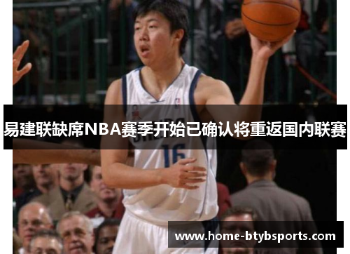 易建联缺席NBA赛季开始已确认将重返国内联赛