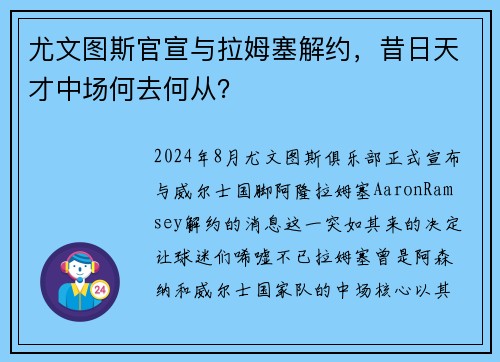 尤文图斯官宣与拉姆塞解约，昔日天才中场何去何从？