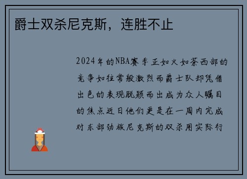 爵士双杀尼克斯，连胜不止