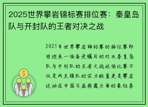 2025世界攀岩锦标赛排位赛：秦皇岛队与开封队的王者对决之战