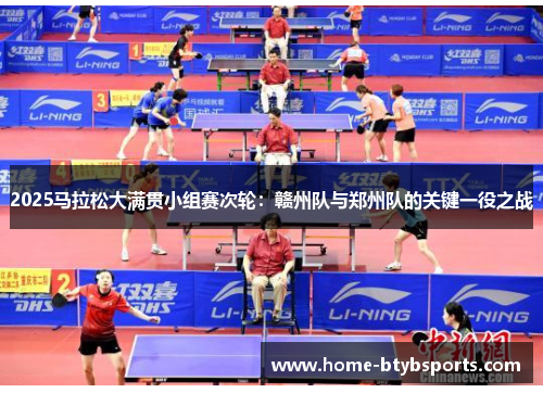 2025马拉松大满贯小组赛次轮：赣州队与郑州队的关键一役之战