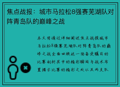 焦点战报：城市马拉松8强赛芜湖队对阵青岛队的巅峰之战