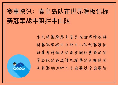 赛事快讯：秦皇岛队在世界滑板锦标赛冠军战中阻拦中山队