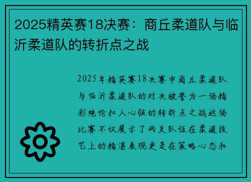 2025精英赛18决赛：商丘柔道队与临沂柔道队的转折点之战