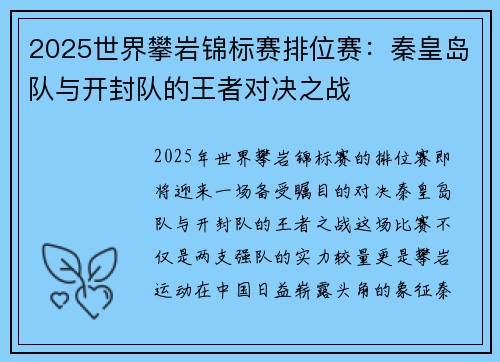 2025世界攀岩锦标赛排位赛：秦皇岛队与开封队的王者对决之战