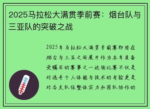 2025马拉松大满贯季前赛：烟台队与三亚队的突破之战