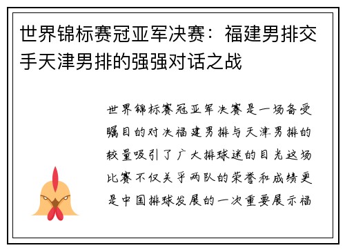 世界锦标赛冠亚军决赛：福建男排交手天津男排的强强对话之战