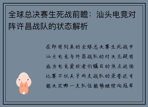 全球总决赛生死战前瞻：汕头电竞对阵许昌战队的状态解析