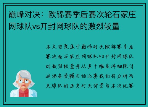 巅峰对决：欧锦赛季后赛次轮石家庄网球队vs开封网球队的激烈较量