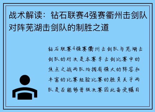 战术解读：钻石联赛4强赛衢州击剑队对阵芜湖击剑队的制胜之道