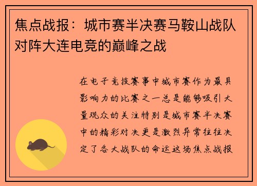 焦点战报：城市赛半决赛马鞍山战队对阵大连电竞的巅峰之战