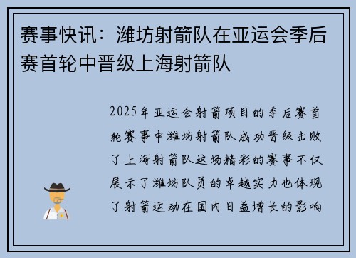 赛事快讯：潍坊射箭队在亚运会季后赛首轮中晋级上海射箭队