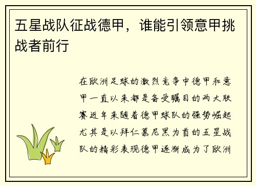 五星战队征战德甲，谁能引领意甲挑战者前行