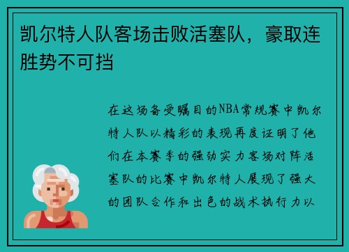 凯尔特人队客场击败活塞队，豪取连胜势不可挡