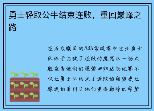 勇士轻取公牛结束连败，重回巅峰之路