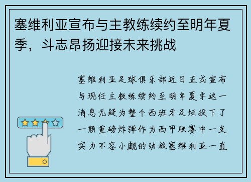 塞维利亚宣布与主教练续约至明年夏季，斗志昂扬迎接未来挑战
