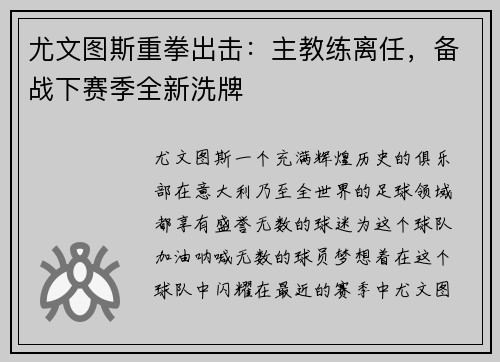 尤文图斯重拳出击：主教练离任，备战下赛季全新洗牌