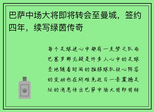 巴萨中场大将即将转会至曼城，签约四年，续写绿茵传奇